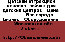Детский аттракцион качалка  зайчик для детских центров › Цена ­ 27 900 - Все города Бизнес » Оборудование   . Московская обл.,Лобня г.
